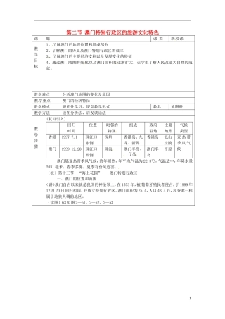第七章认识区域联系与差异第二节澳门特别行政区的旅游文化特色教案2（新版）湘教版