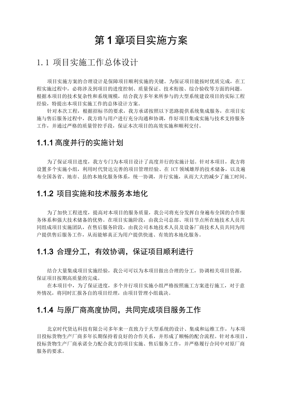 (项目管理)项目实施组织设计和实施方案_第1页