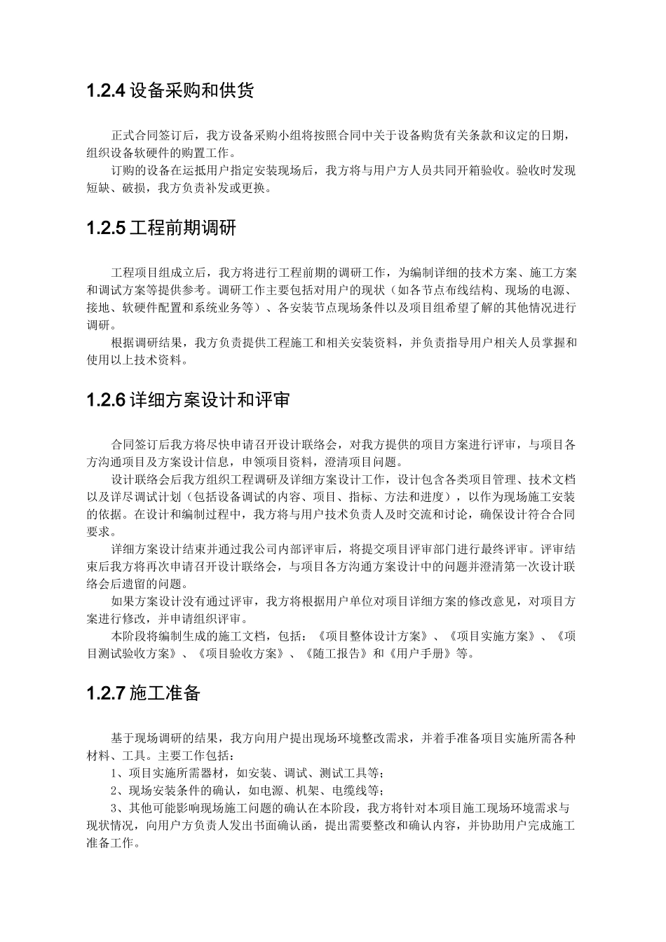 (项目管理)项目实施组织设计和实施方案_第3页