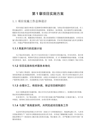 (项目管理)项目实施组织设计和实施方案