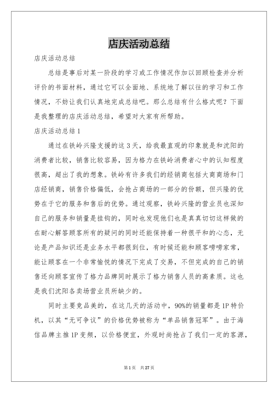 店庆活动参考总结_第1页