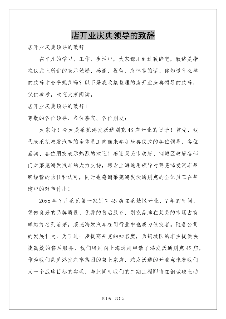 店开业庆典领导的致辞_第1页