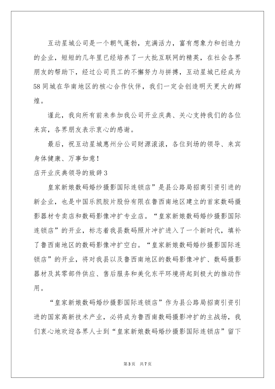 店开业庆典领导的致辞_第3页