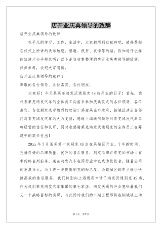 店开业庆典领导的致辞