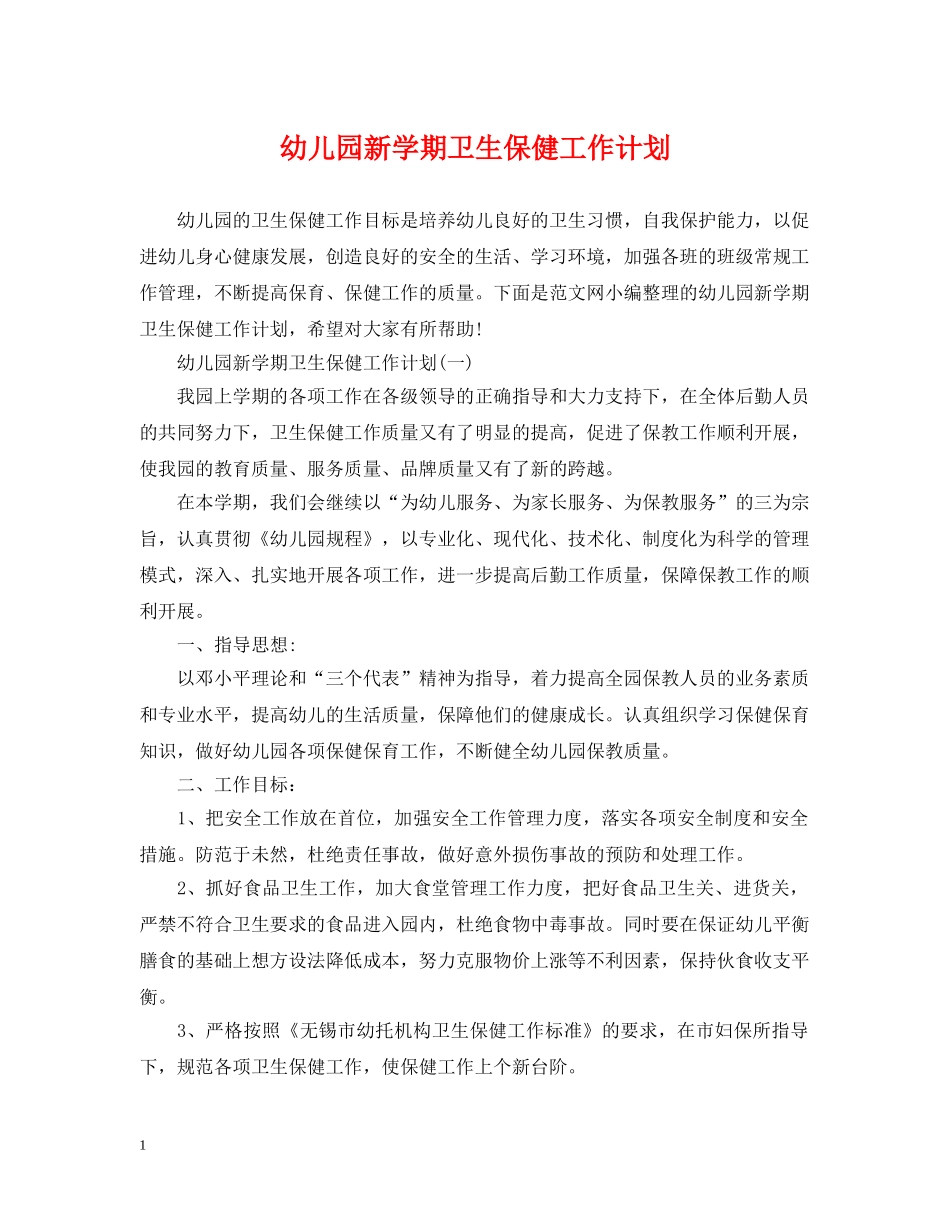 幼儿园新学期卫生保健工作计划 _第1页