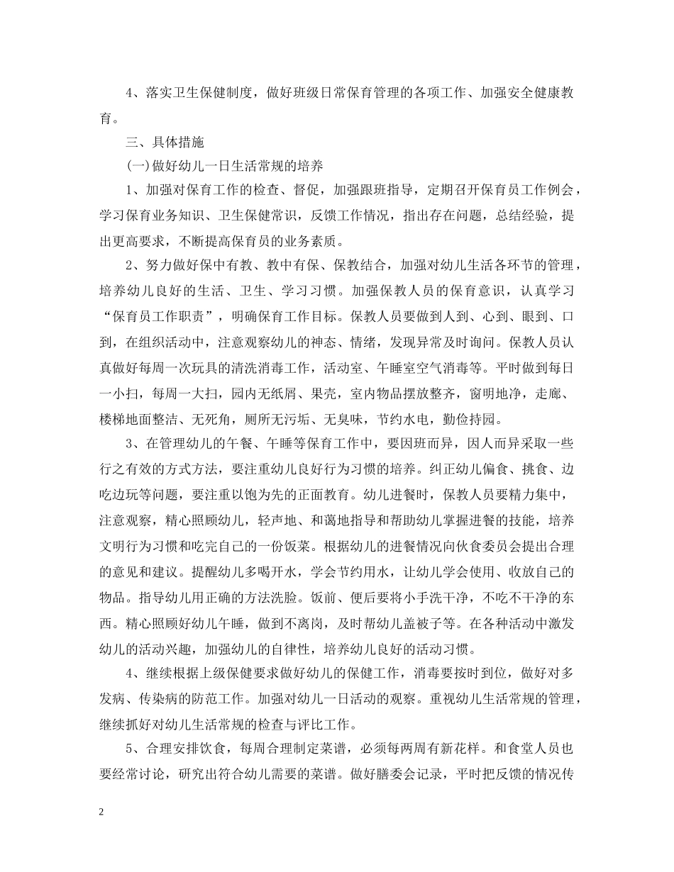 幼儿园新学期卫生保健工作计划 _第2页