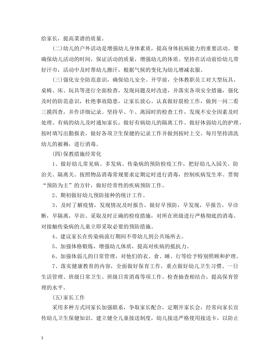幼儿园新学期卫生保健工作计划 _第3页