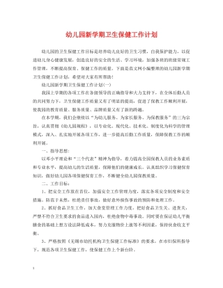 幼儿园新学期卫生保健工作计划 
