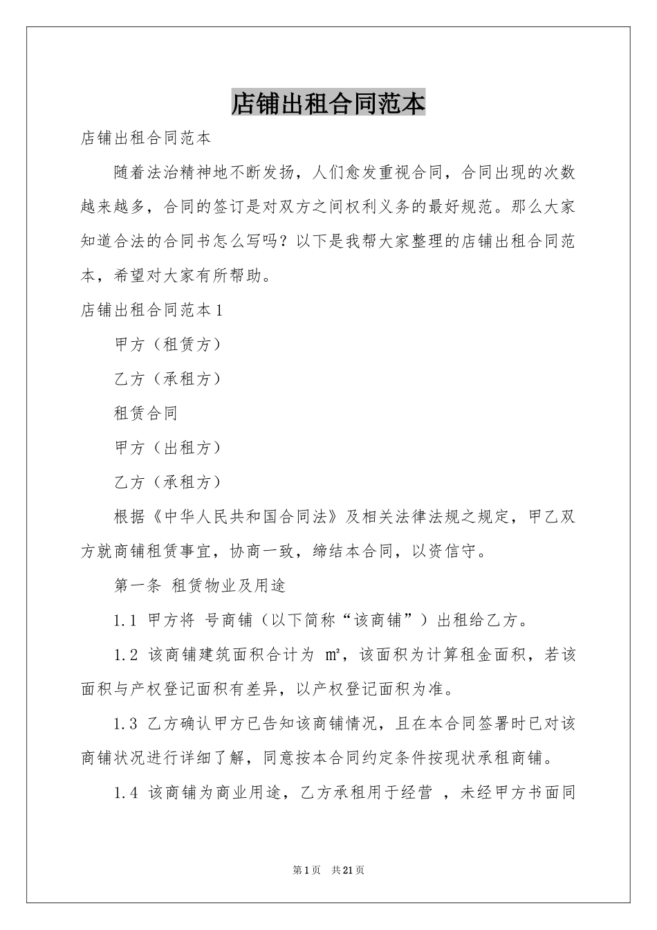 店铺出租合同范本_第1页