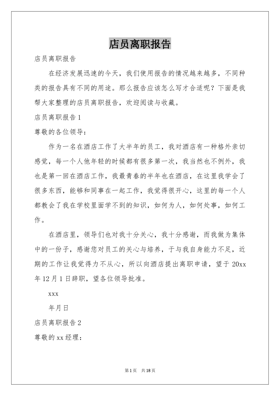 店员离职报告_第1页