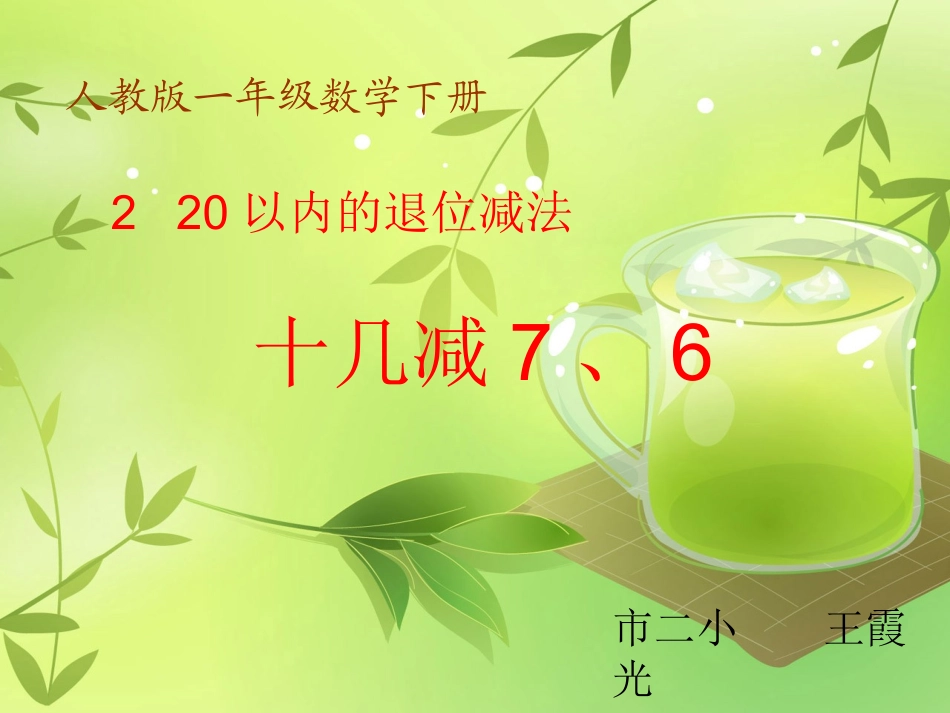 十几减7，6 (2)_第1页