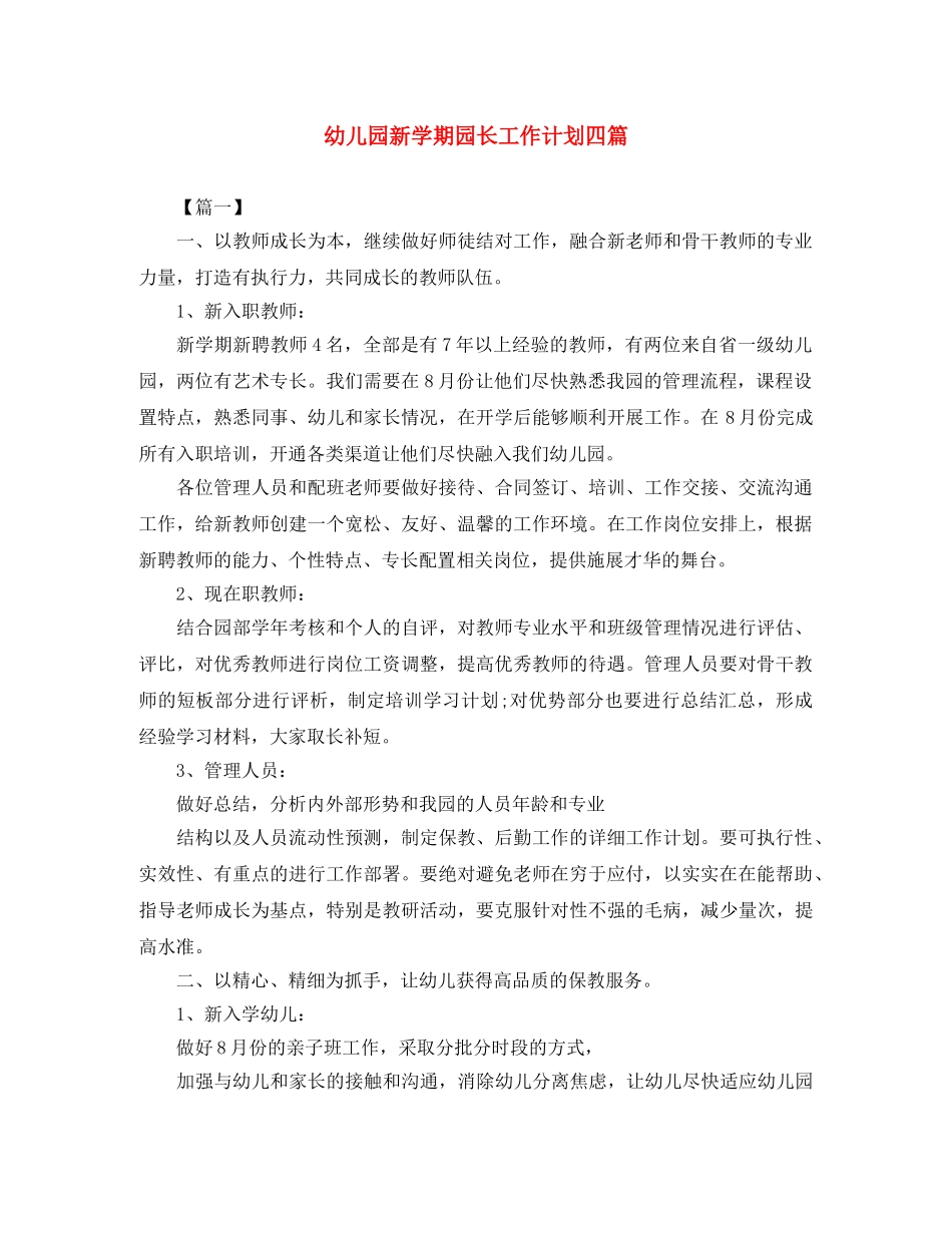 幼儿园新学期园长工作计划四篇 _第1页
