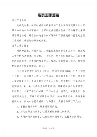 店员工作参考总结