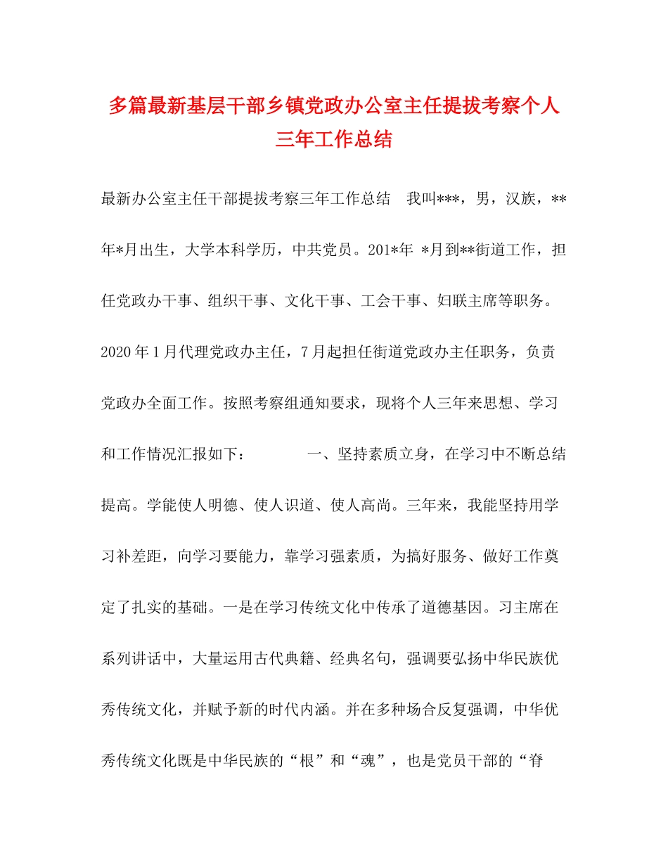 多篇基层干部乡镇党政办公室主任提拔考察个人三年工作总结_第1页