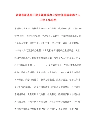 多篇基层干部乡镇党政办公室主任提拔考察个人三年工作总结