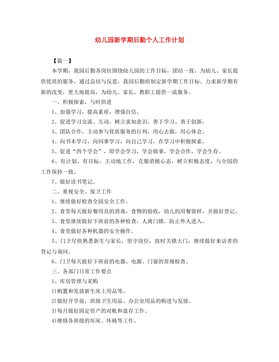 幼儿园新学期后勤个人工作计划 _第1页