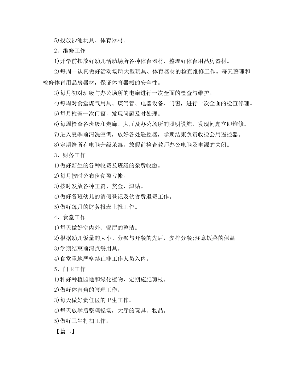 幼儿园新学期后勤个人工作计划 _第2页