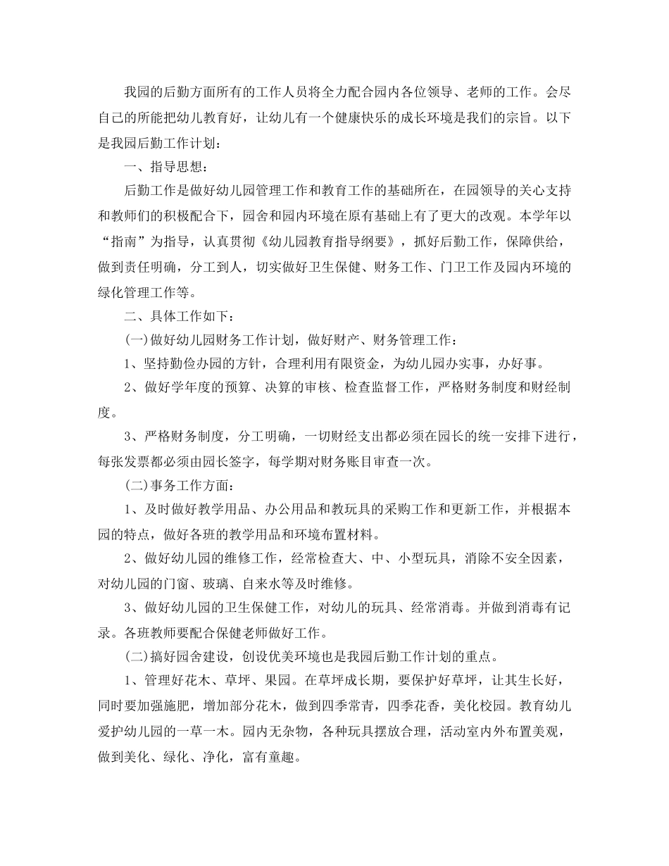 幼儿园新学期后勤个人工作计划 _第3页