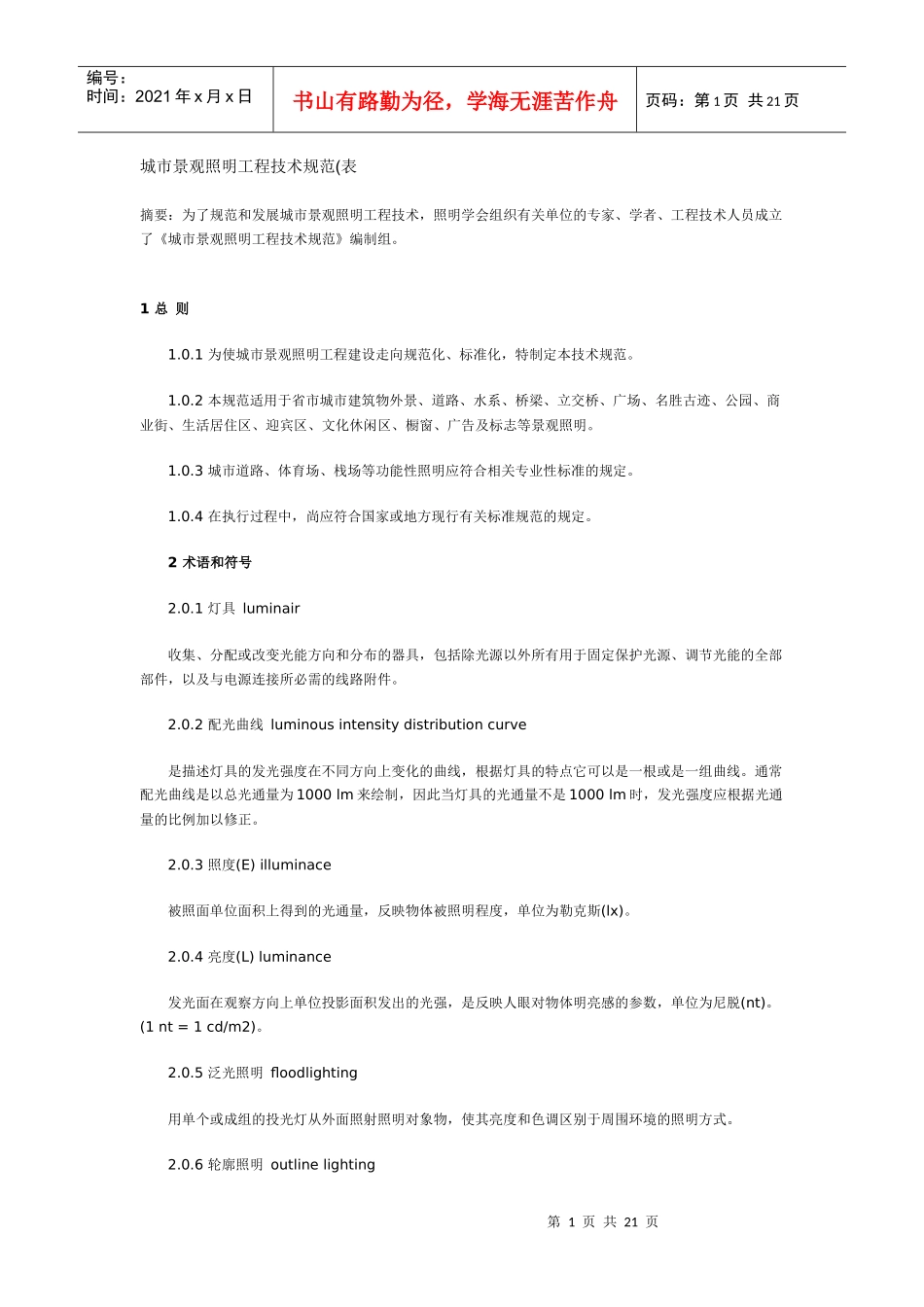 城市景观照明工程技术规范_第1页
