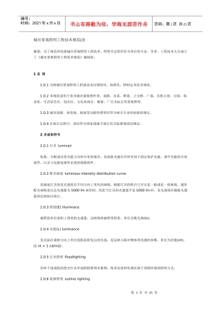 城市景观照明工程技术规范