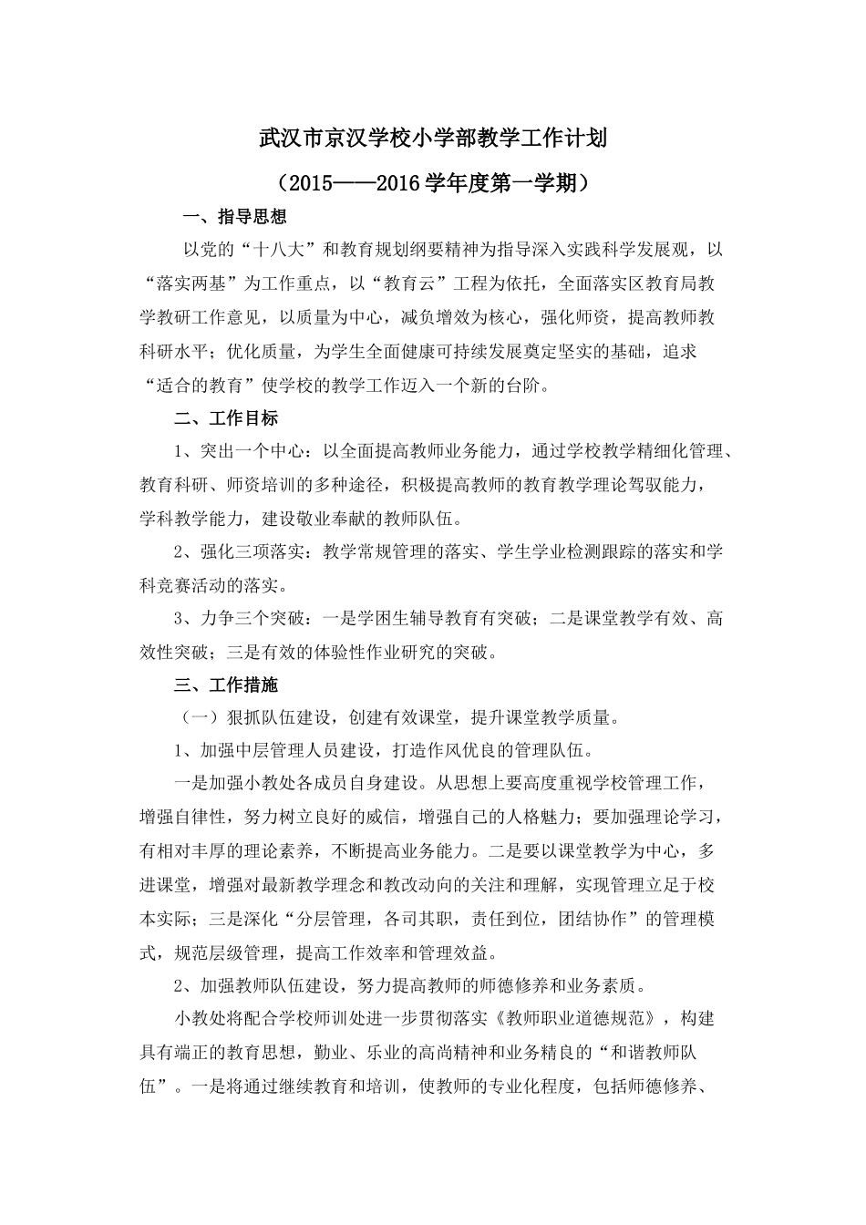 2015-2016学年京汉学校小学部教学计划_第1页
