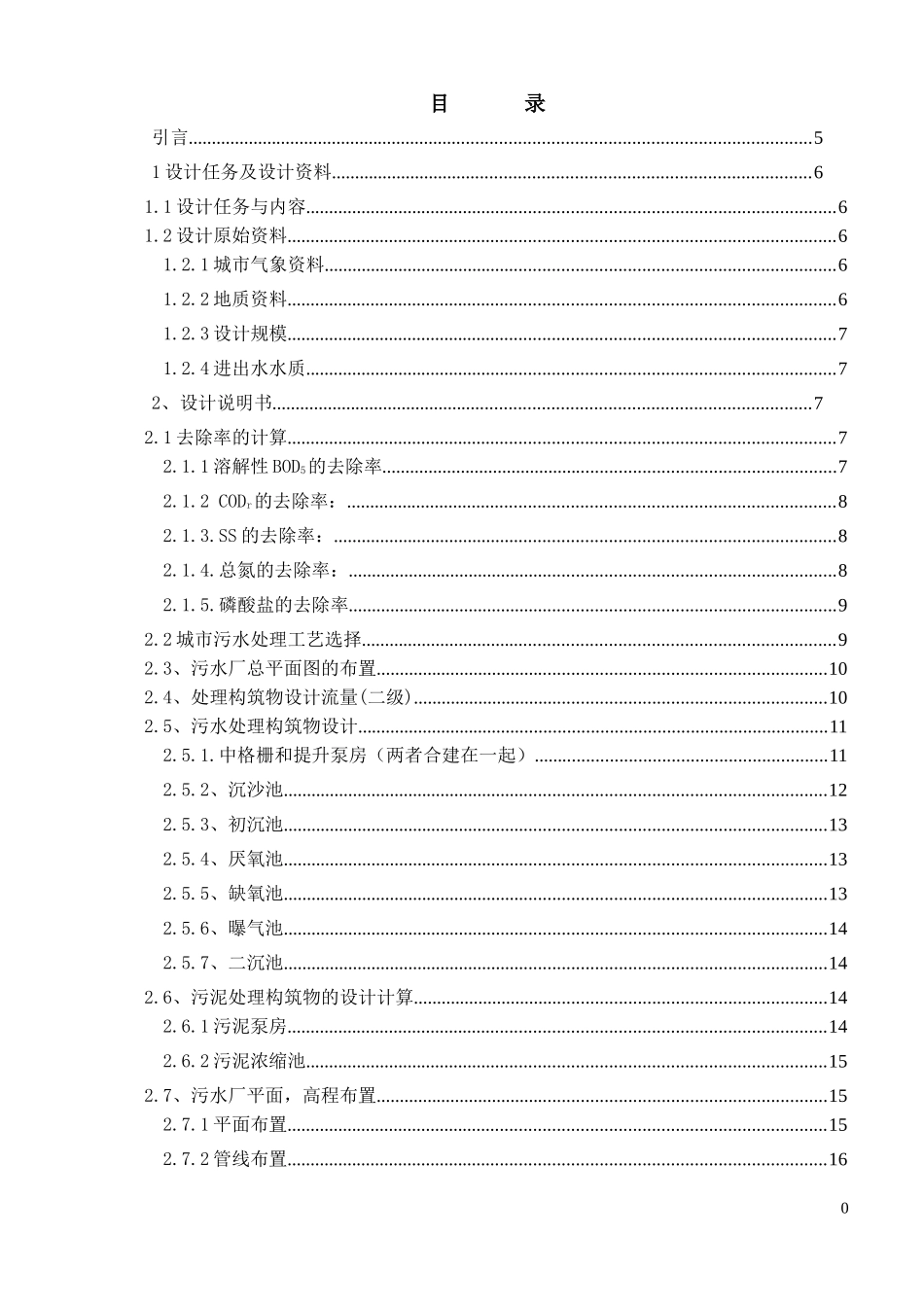 某市污水处理工艺设计_第1页