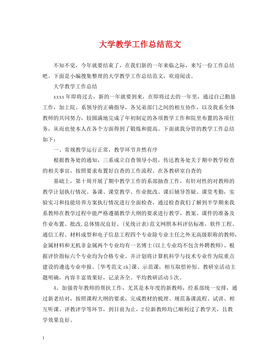 大学教学工作总结范文_第1页