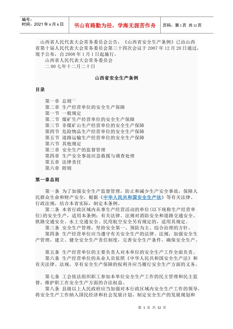 安全生产政策法规_第1页