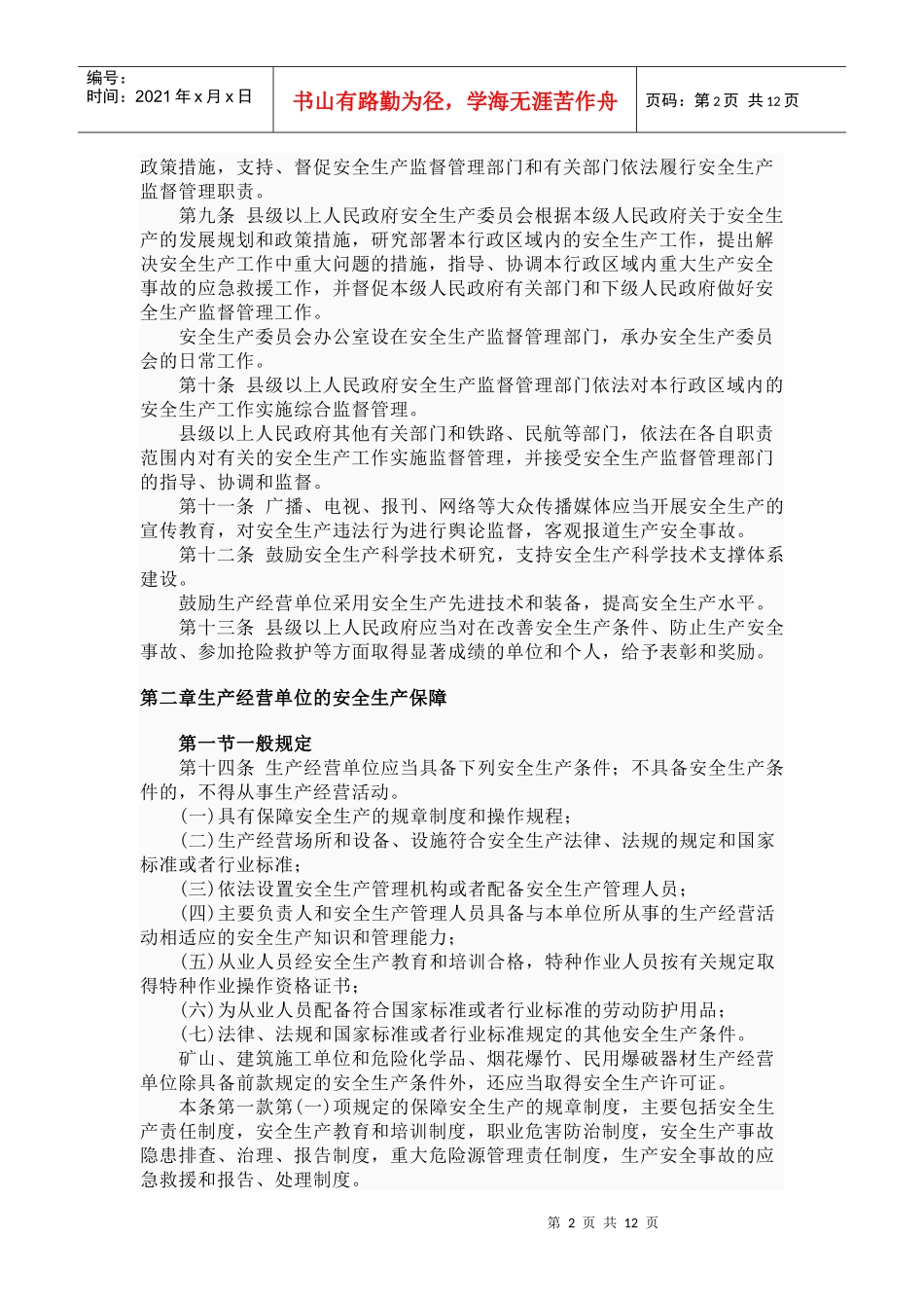 安全生产政策法规_第2页