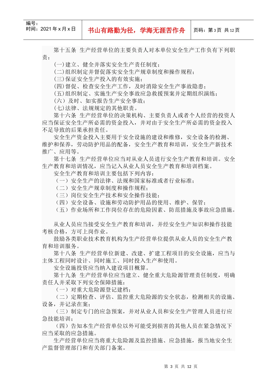 安全生产政策法规_第3页