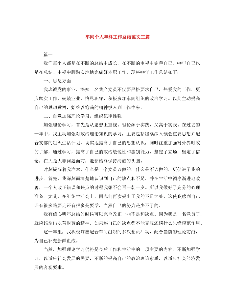 车间个人年终工作总结范文三篇_第1页