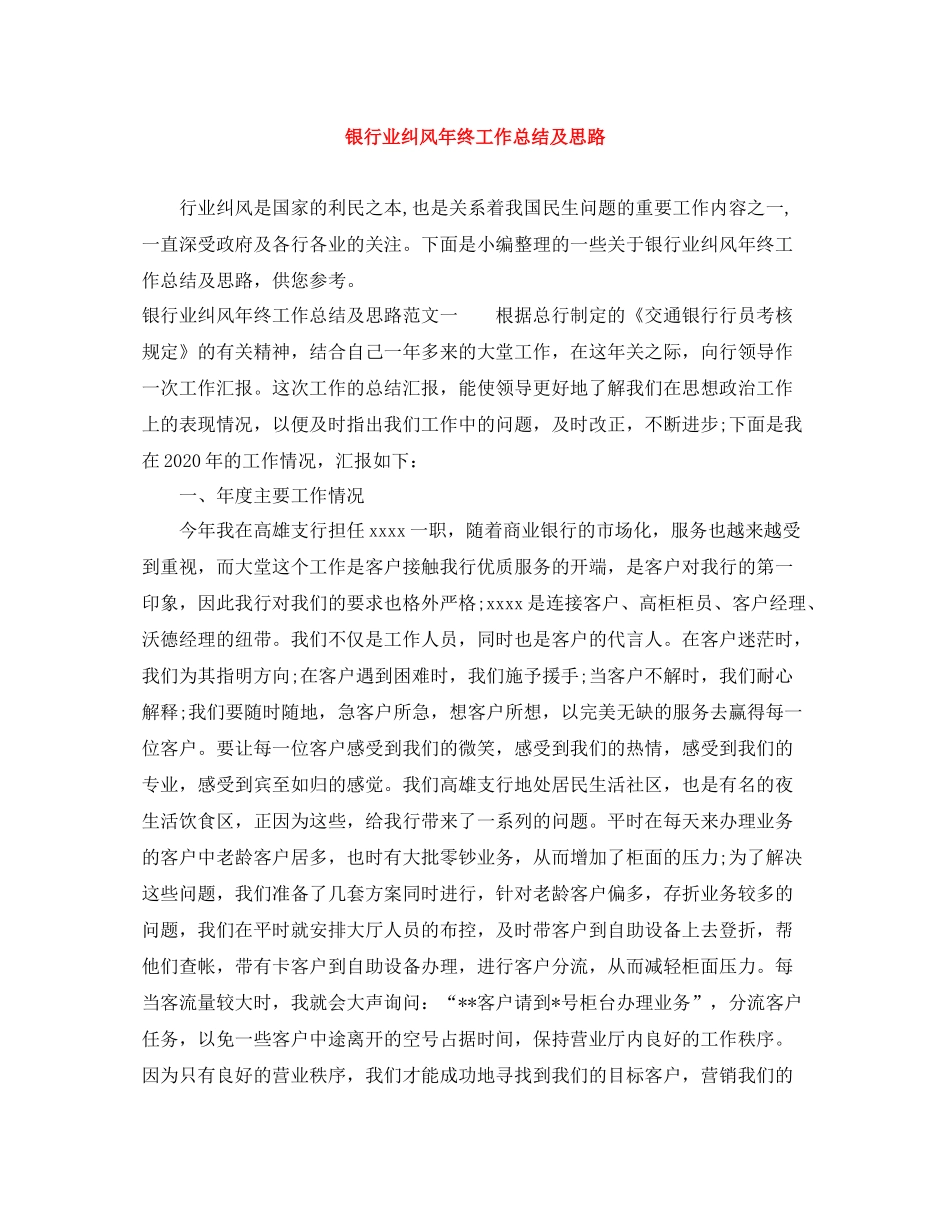 银行业纠风年终工作总结及思路_第1页