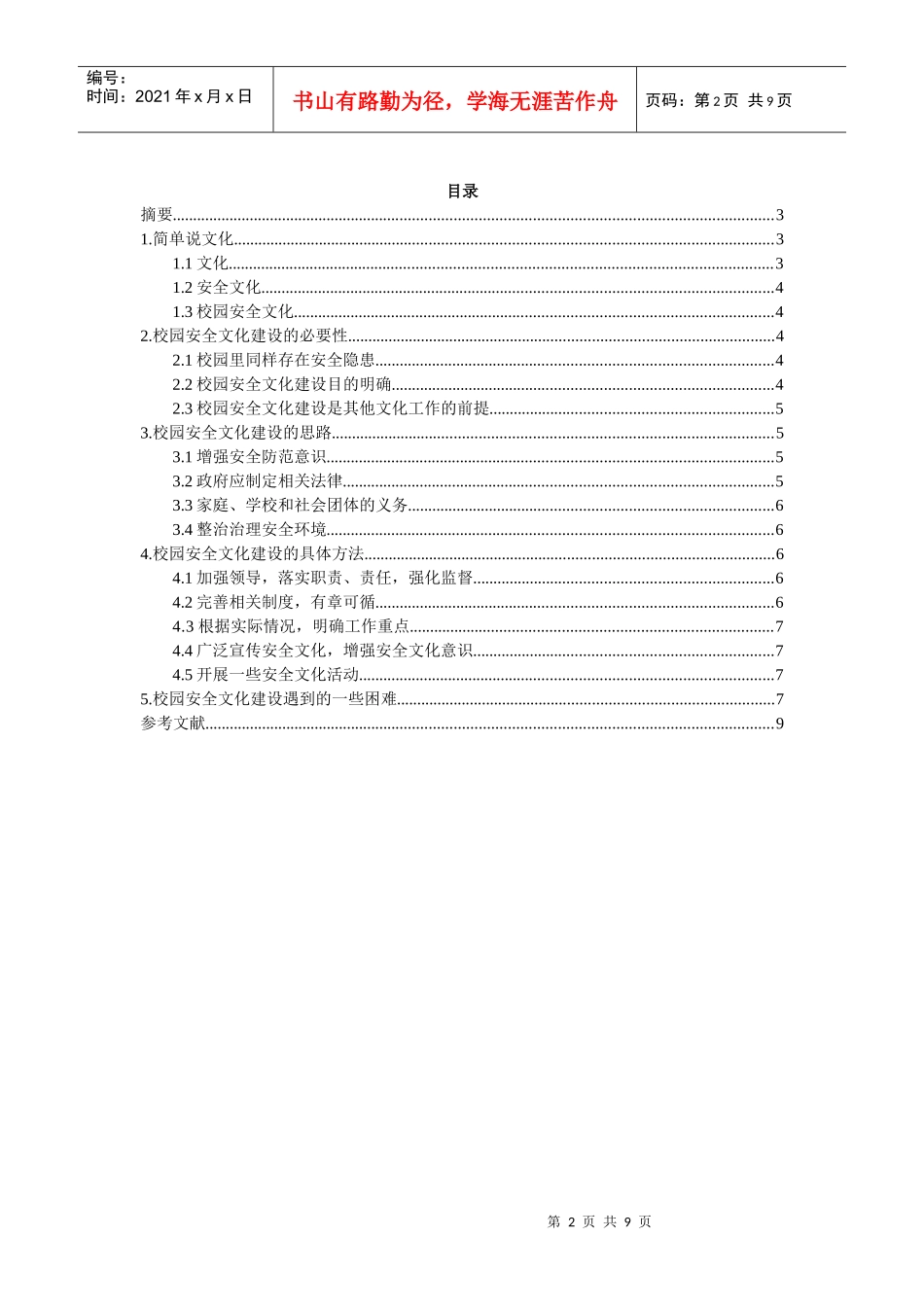 论校园安全文化建设_第2页