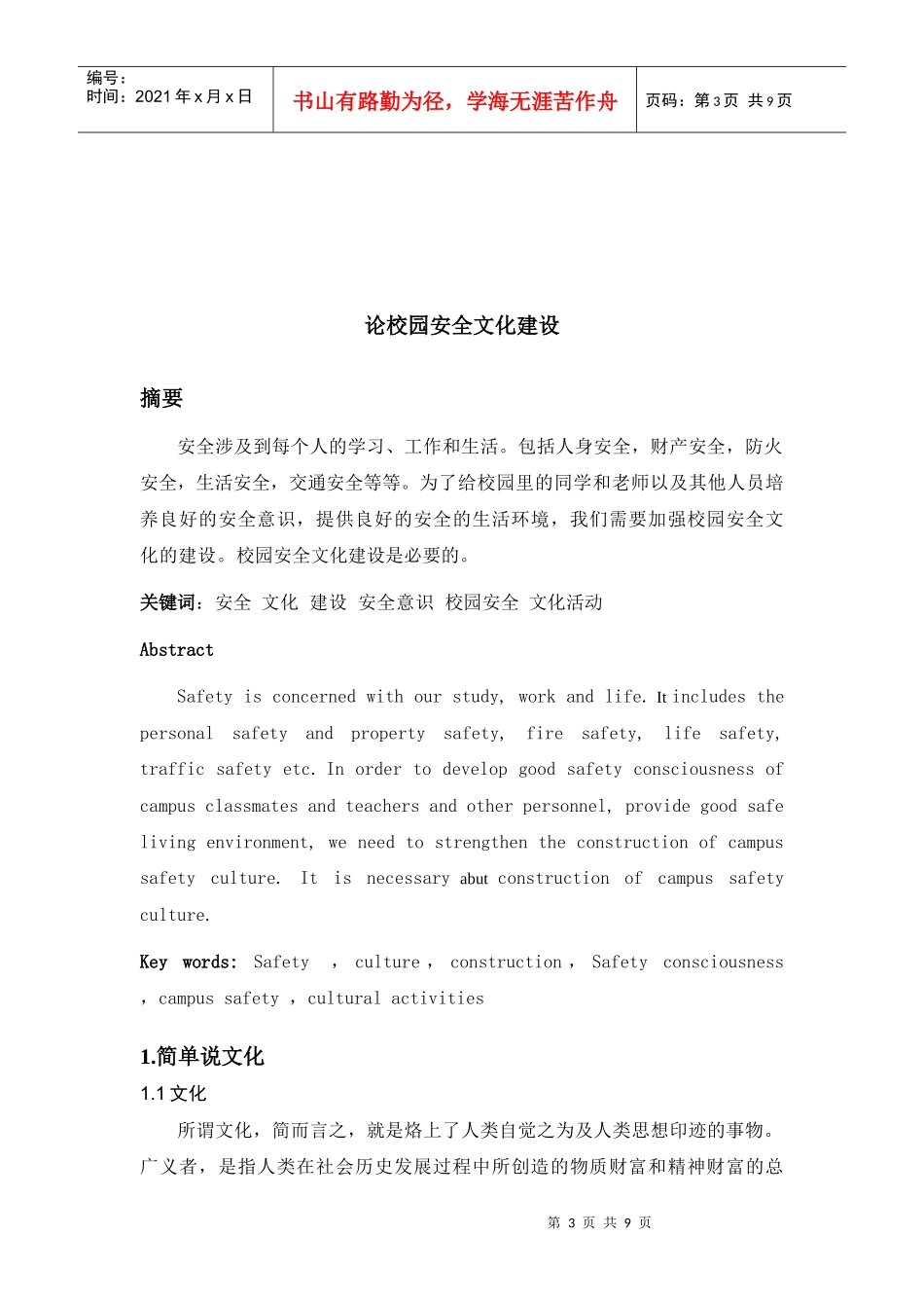 论校园安全文化建设_第3页