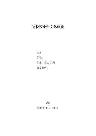 论校园安全文化建设