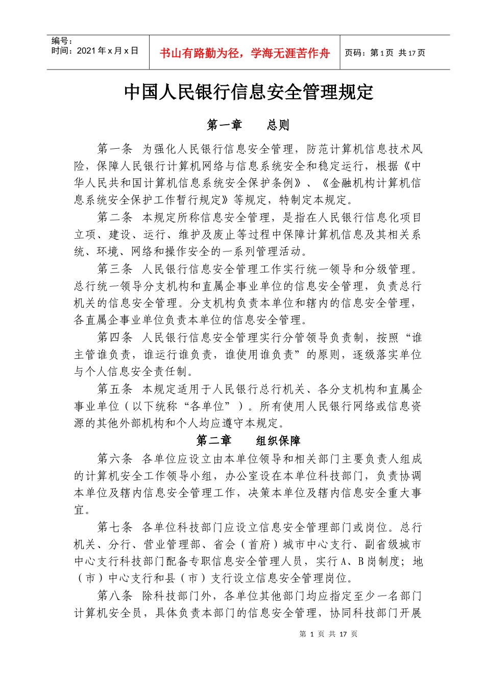 中国人民银行信息安全管理相关规定_第1页