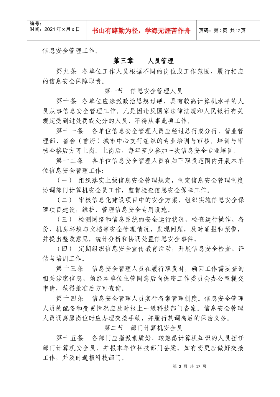 中国人民银行信息安全管理相关规定_第2页