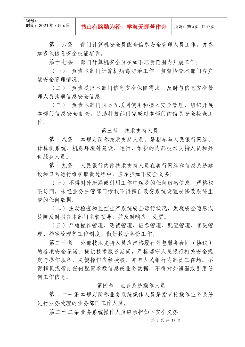 中国人民银行信息安全管理相关规定_第3页