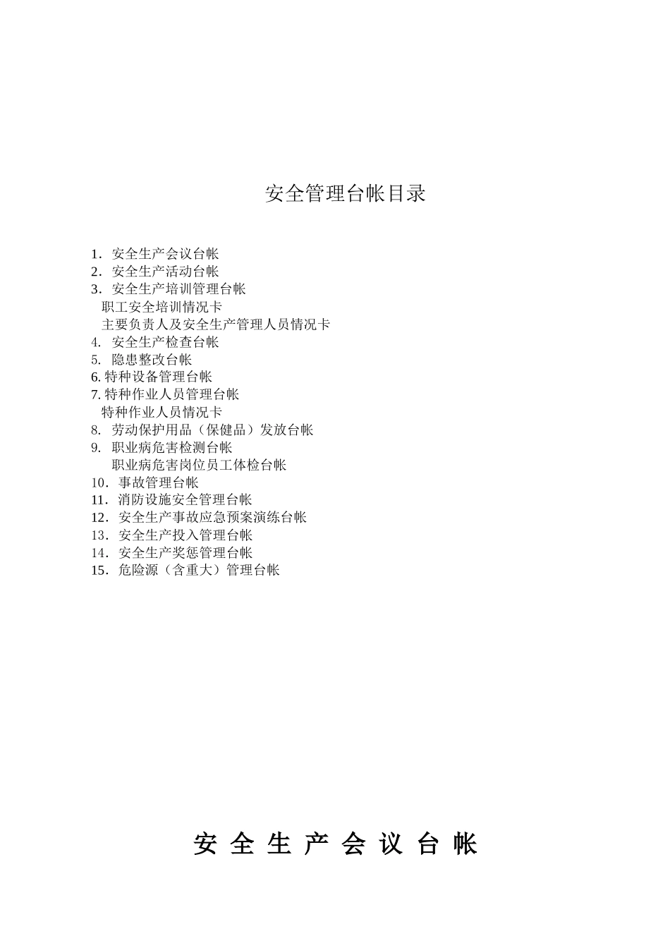 安全生产管理台帐样本（DOC32页）_第1页