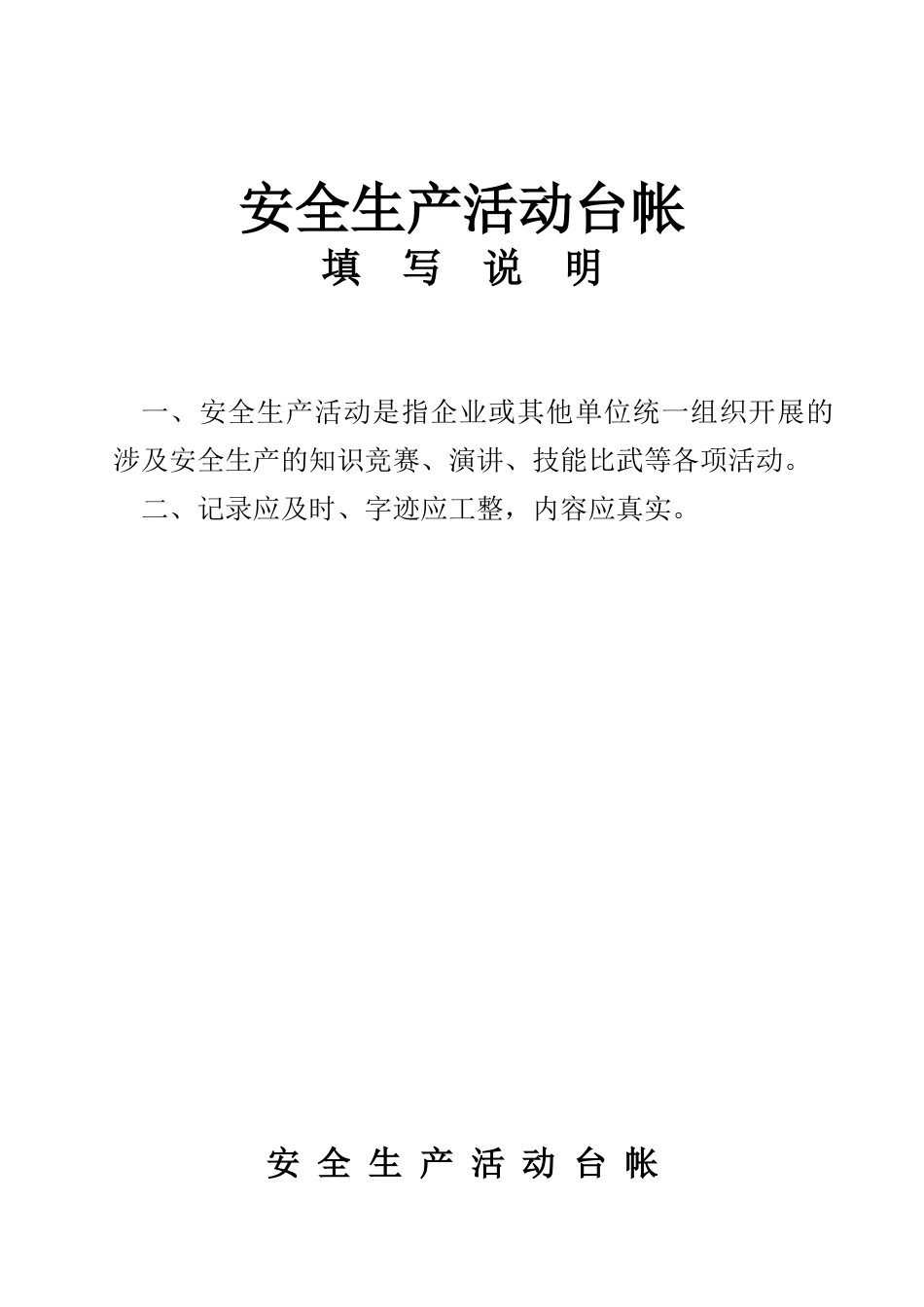 安全生产管理台帐样本（DOC32页）_第3页