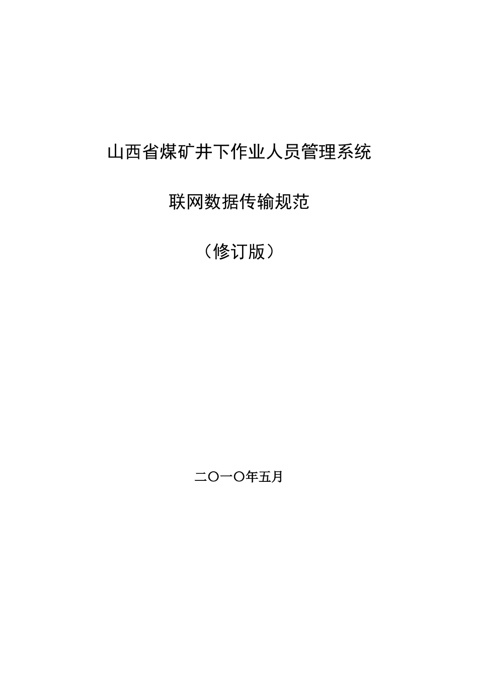 山西省煤矿井下作业人员管理系统联网数据传输规范(修订版—省局发布_第1页