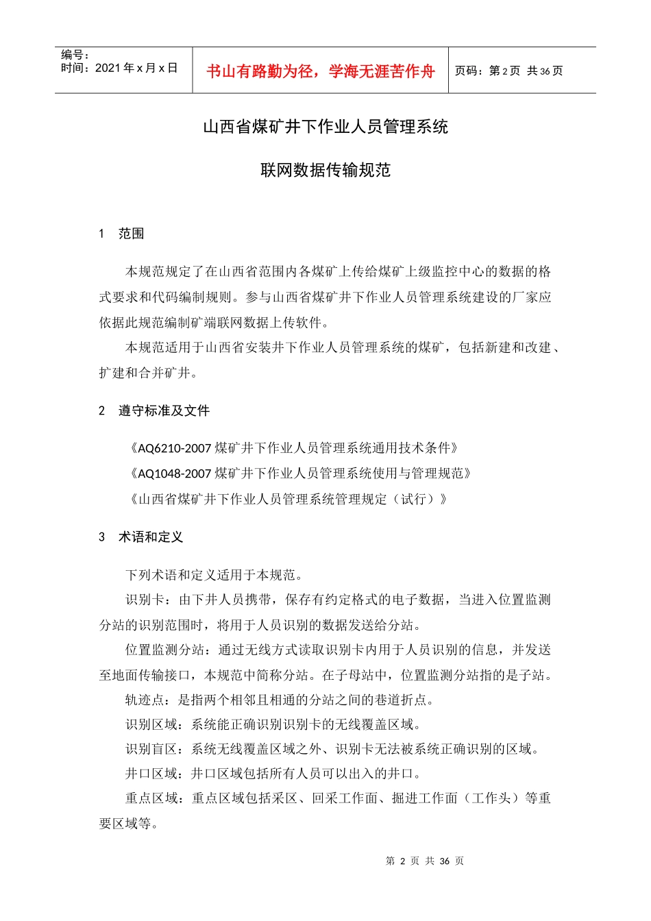 山西省煤矿井下作业人员管理系统联网数据传输规范(修订版—省局发布_第3页