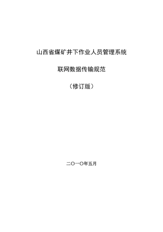 山西省煤矿井下作业人员管理系统联网数据传输规范(修订版—省局发布
