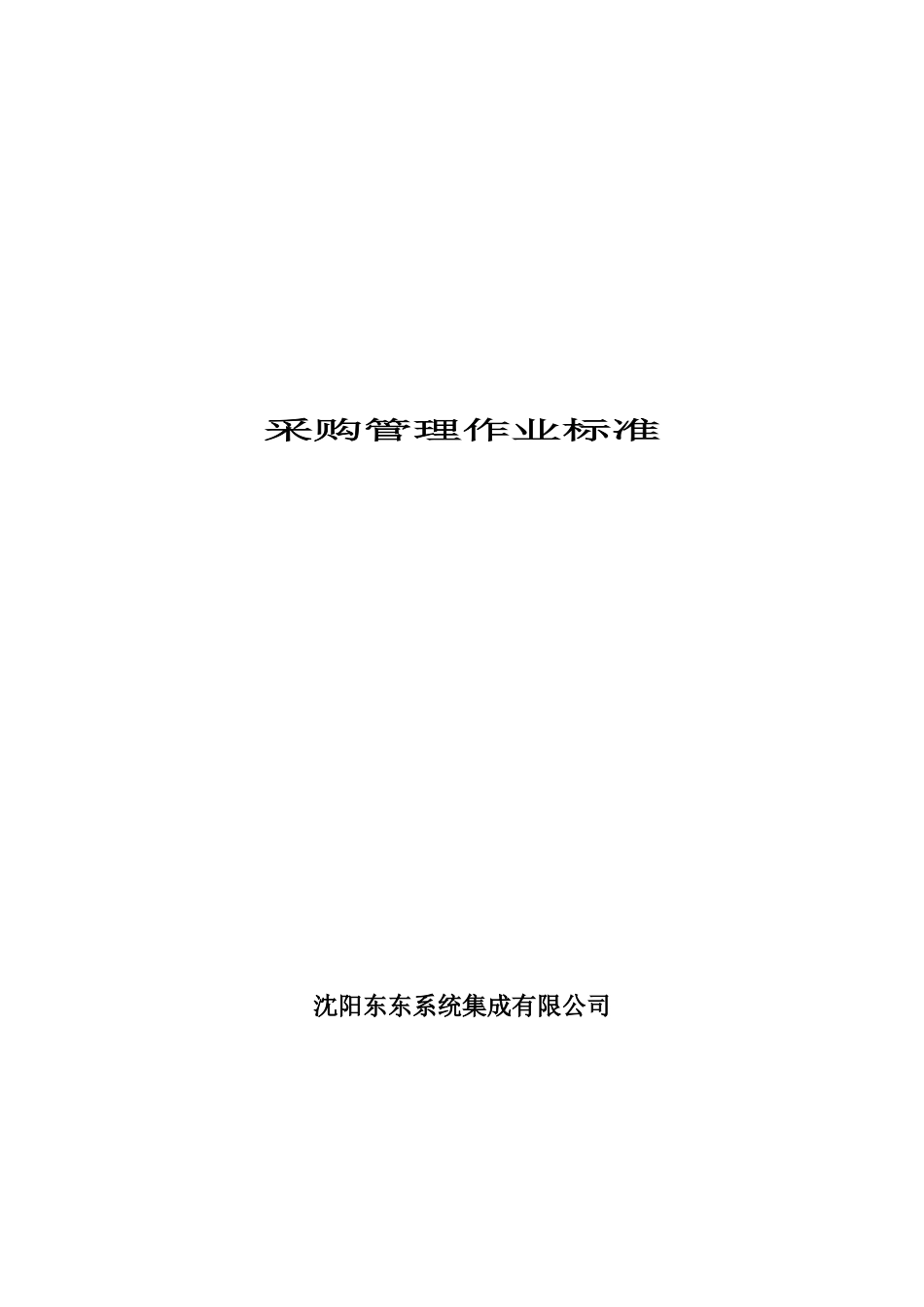 某公司采购管理作业标准程序_第1页