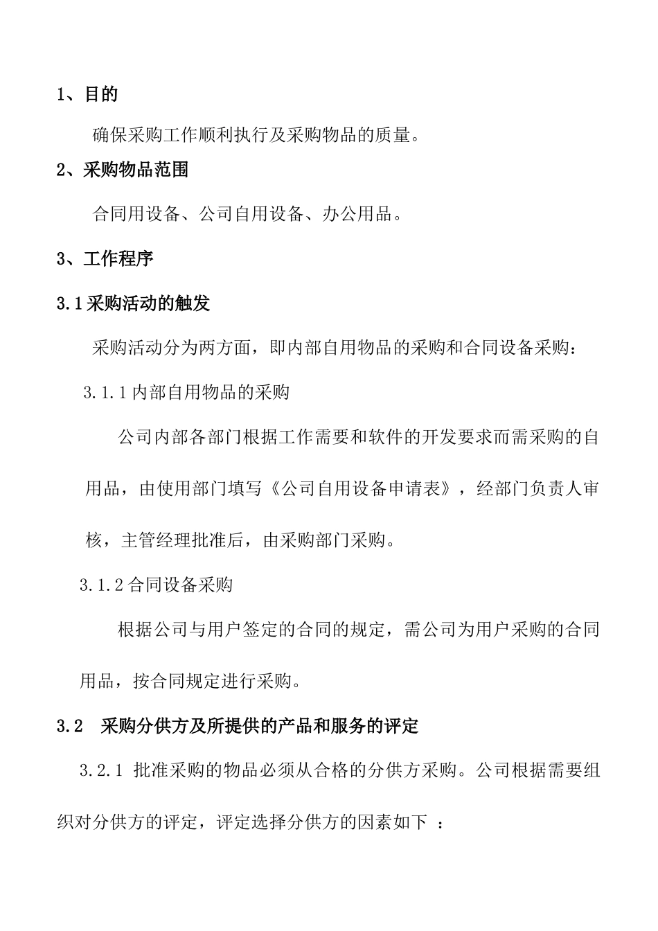 某公司采购管理作业标准程序_第3页