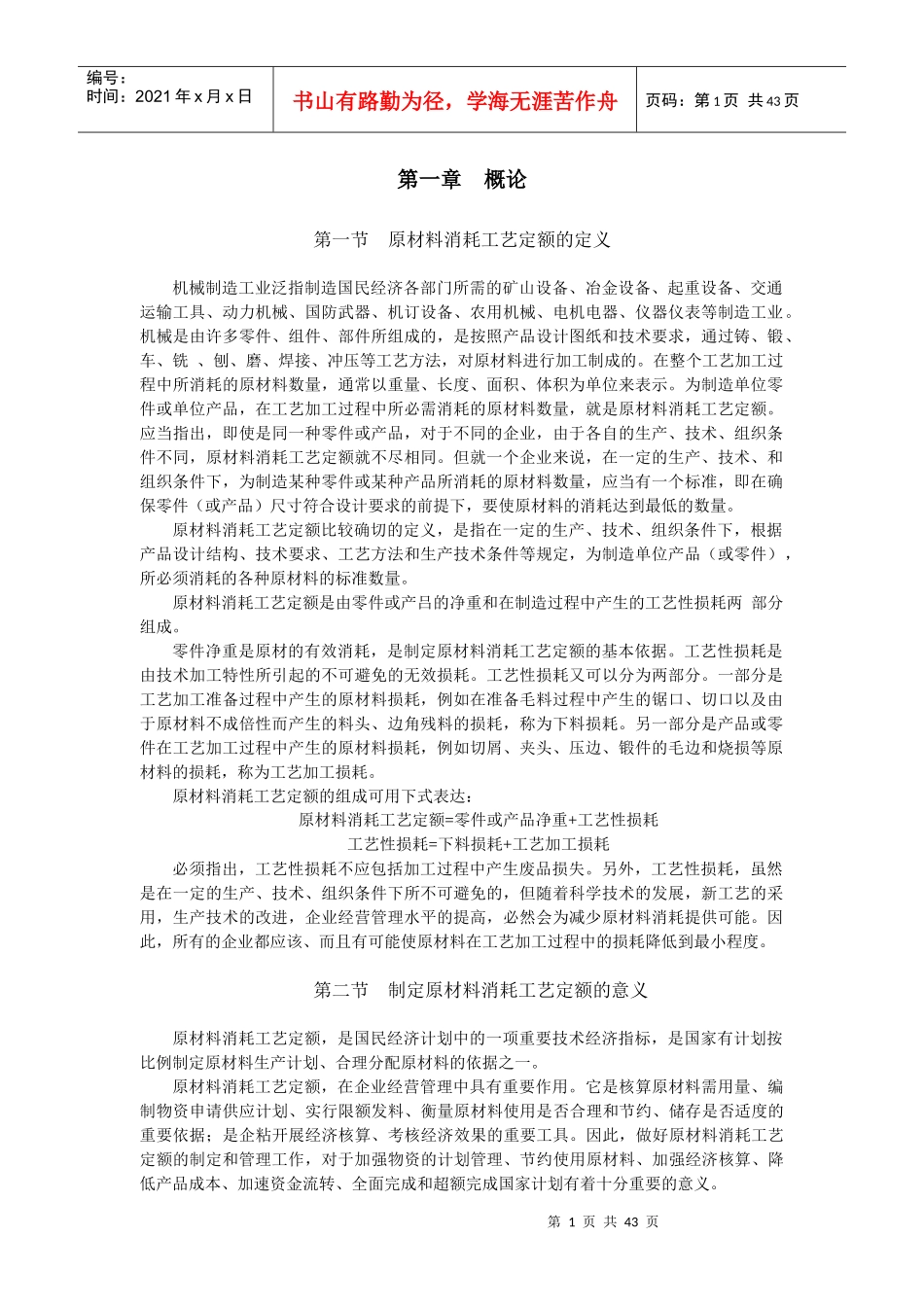 原材材料消耗工艺定额_第1页