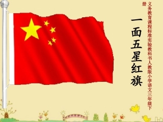 《一面五星红旗》说课稿 (2)
