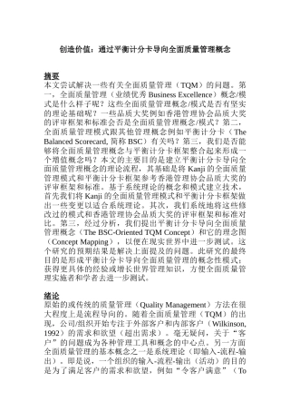 通过平衡计分卡导向全面质量管理