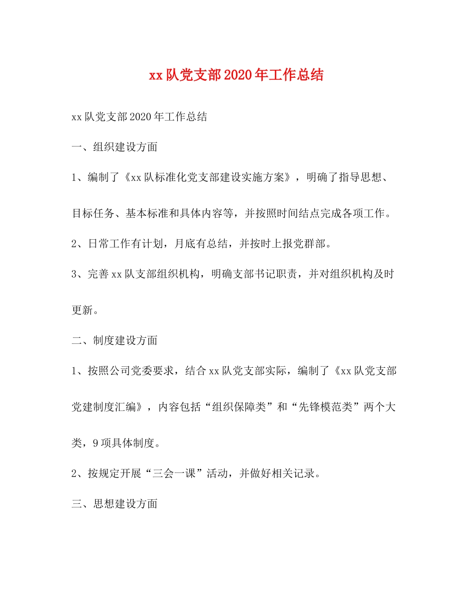 队党支部年工作总结_第1页