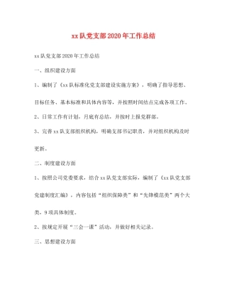 队党支部年工作总结